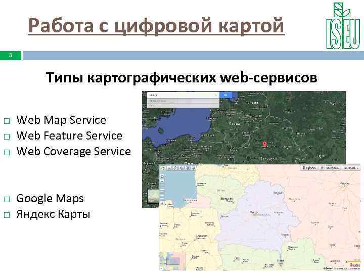 Работа с цифровой картой 5 Типы картографических web-сервисов Web Map Service Web Feature Service