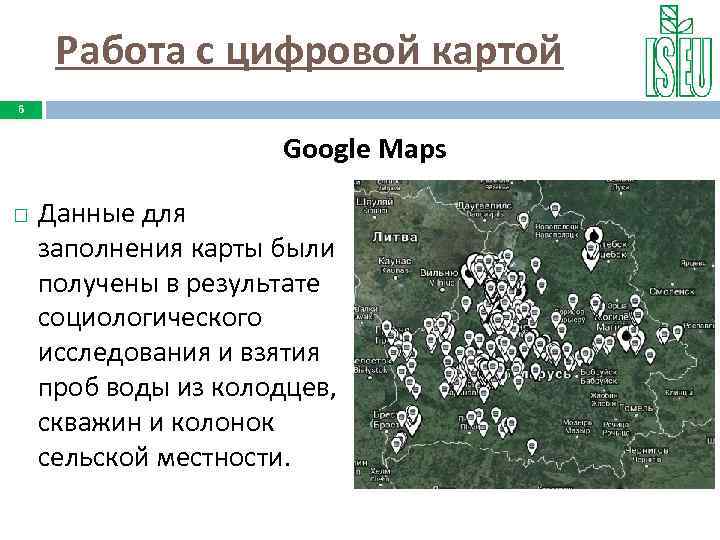 Работа с цифровой картой 6 Google Maps Данные для заполнения карты были получены в