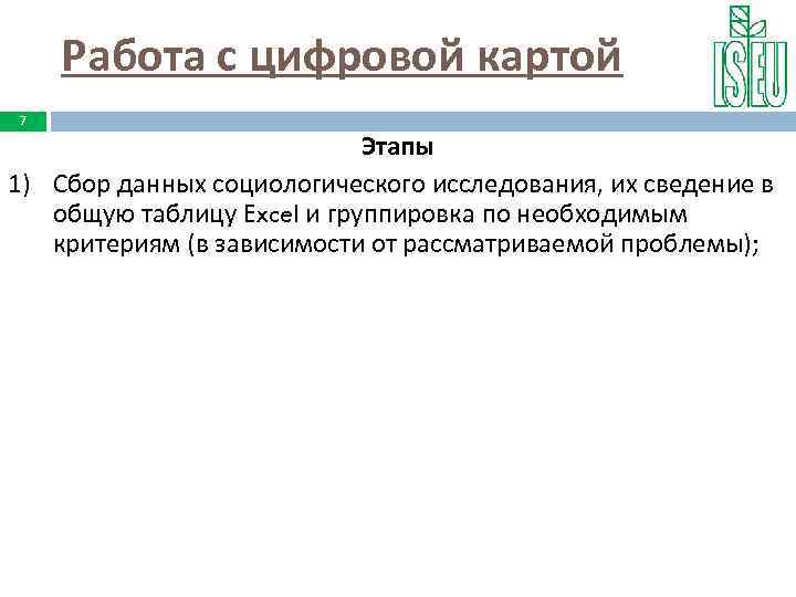 Работа с цифровой картой 7 Этапы 1) Сбор данных социологического исследования, их сведение в