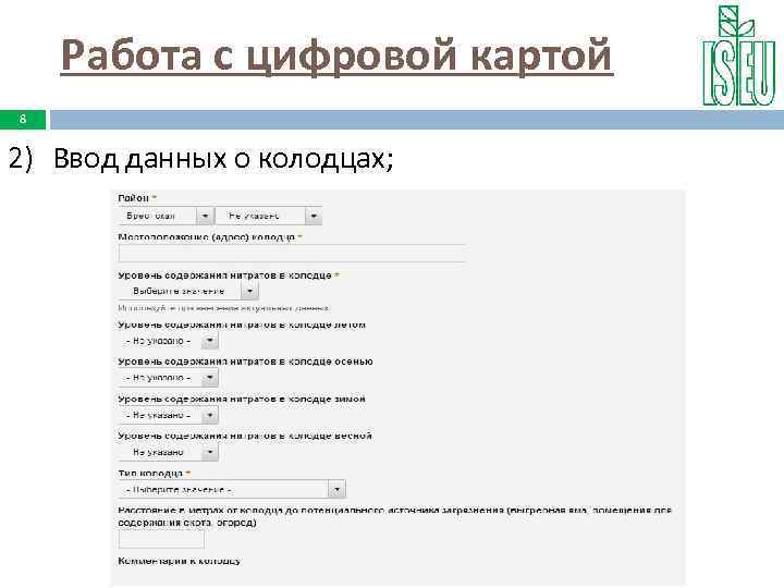 Работа с цифровой картой 8 2) Ввод данных о колодцах; 