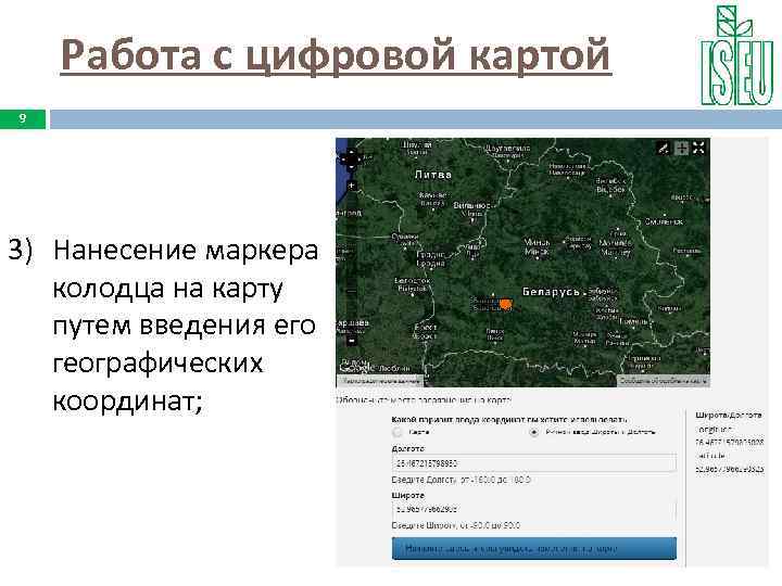 Работа с цифровой картой 9 3) Нанесение маркера колодца на карту путем введения его