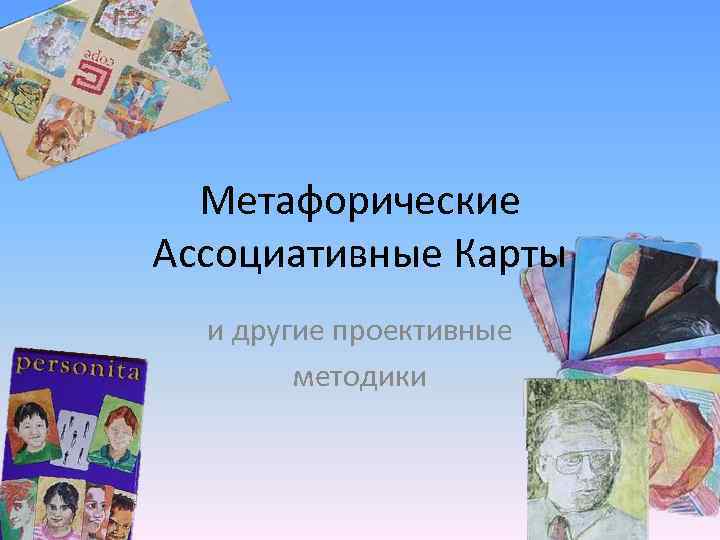 Метафорические Ассоциативные Карты и другие проективные методики 