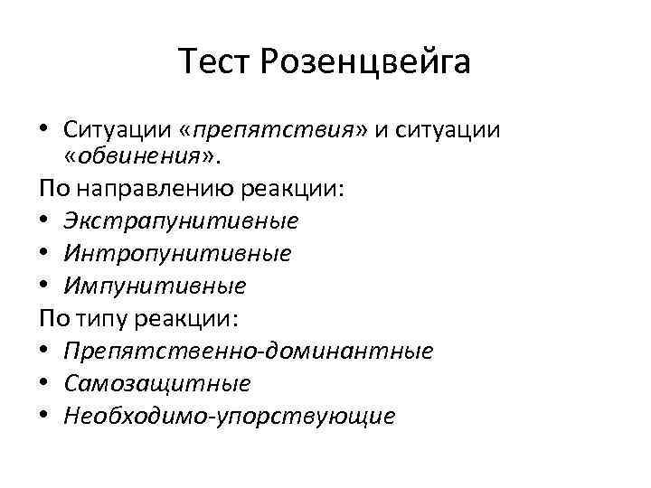 Тест Розенцвейга • Ситуации «препятствия» и ситуации «обвинения» . По направлению реакции: • Экстрапунитивные