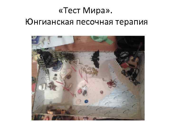  «Тест Мира» . Юнгианская песочная терапия 