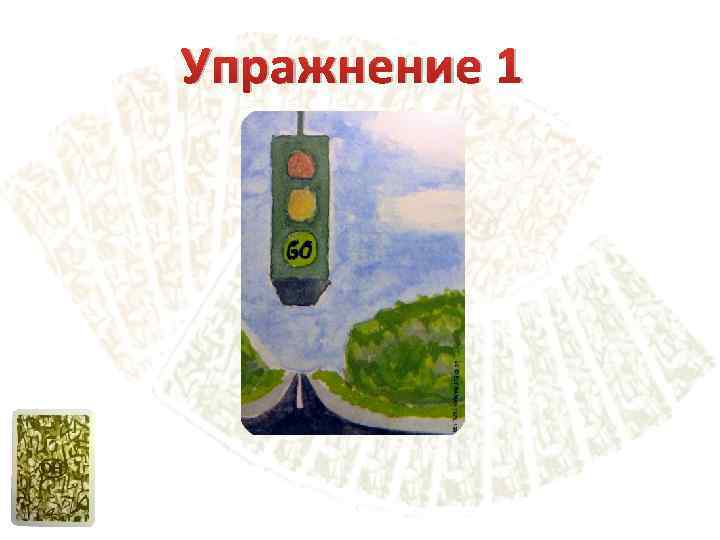 Упражнение 1 