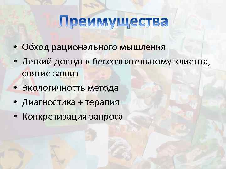  • Обход рационального мышления • Легкий доступ к бессознательному клиента, снятие защит •