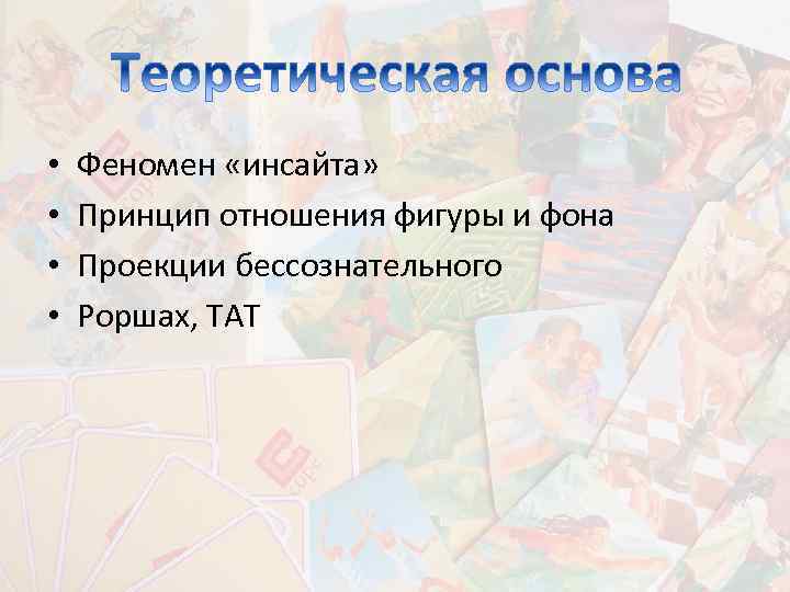  • • Феномен «инсайта» Принцип отношения фигуры и фона Проекции бессознательного Роршах, ТАТ