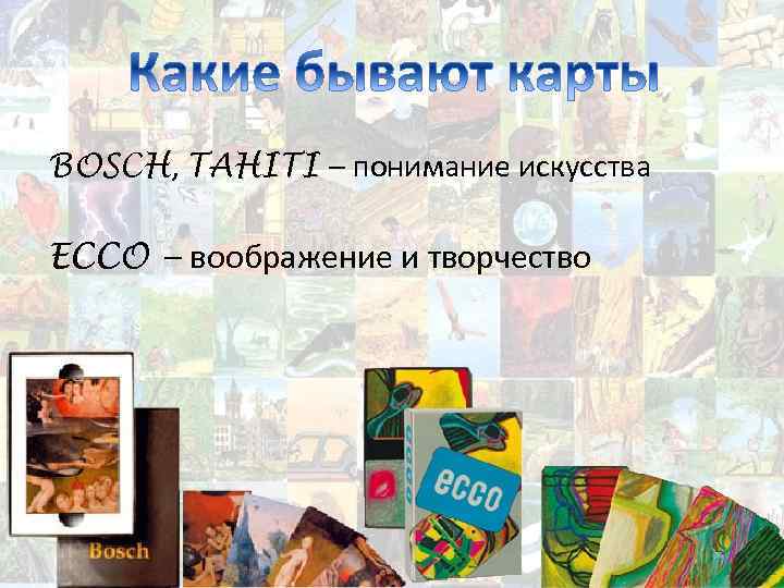 BOSCH, TAHITI – понимание искусства ECCO – воображение и творчество 