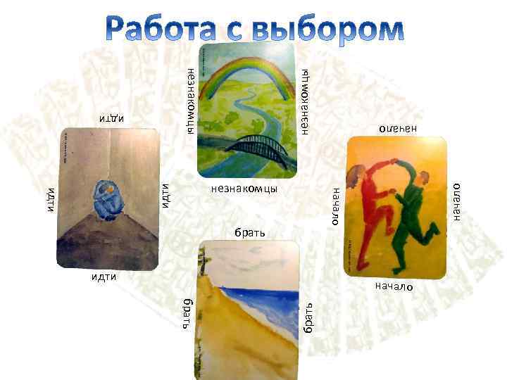 незнакомцы идти начало незнакомцы брать идти брать начало 