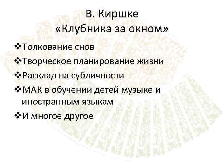 В. Киршке «Клубника за окном» v. Толкование снов v. Творческое планирование жизни v. Расклад