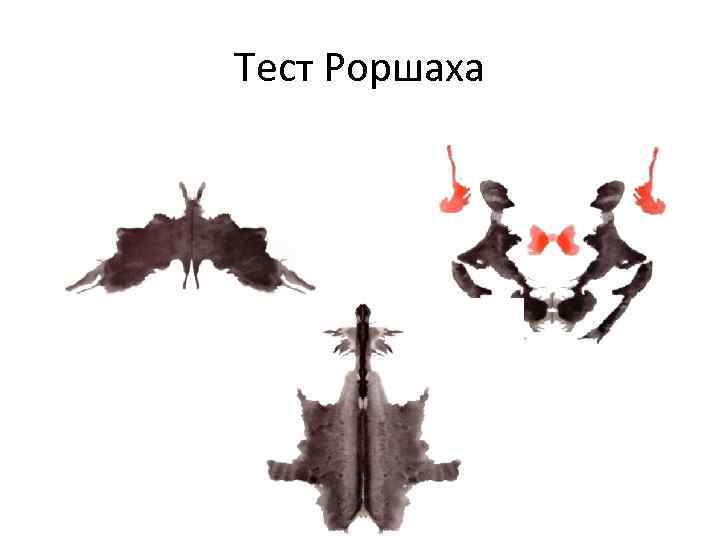Тест Роршаха 