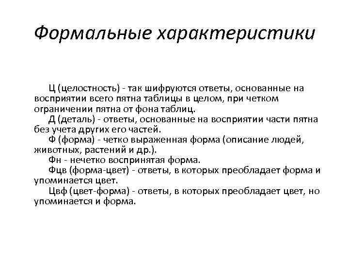 Формальные характеристики Ц (целостность) - так шифруются ответы, основанные на восприятии всего пятна таблицы