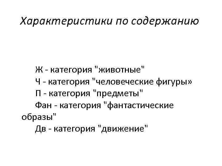 Характеристики по содержанию Ж - категория 