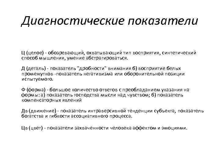 Диагностические показатели Ц (целое) - обозревающий, охватывающий тип восприятия, синтетический способ мышления, умение абстрагироваться.