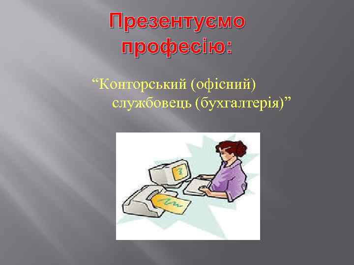Презентуємо професію: “Конторський (офісний) службовець (бухгалтерія)” 
