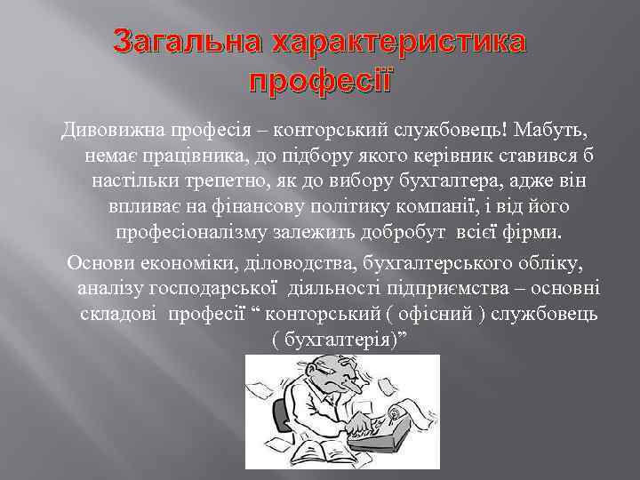 Загальна характеристика професії Дивовижна професія – конторський службовець! Мабуть, немає працівника, до підбору якого