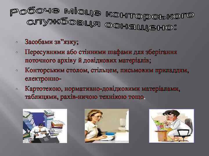 s s Засобами зв”язку; Пересувними або стінними шафами для зберігання поточного архіву й довідкових