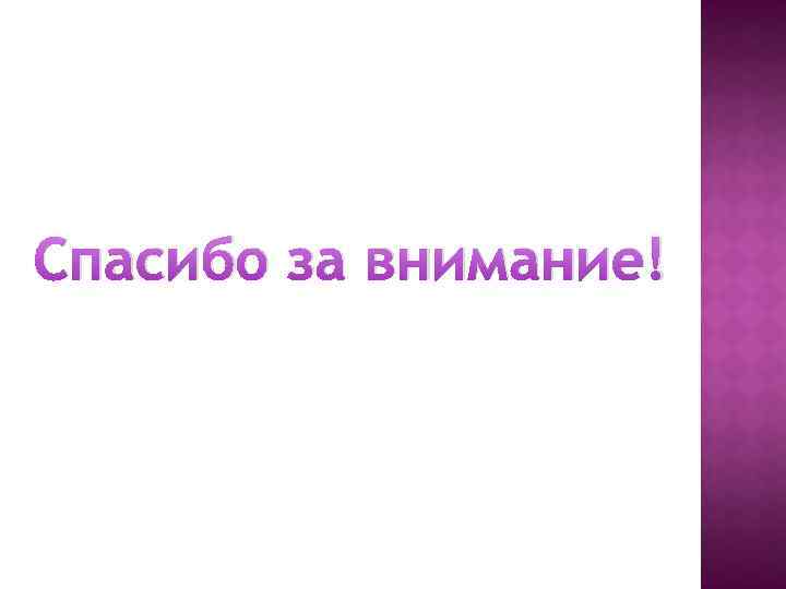Спасибо за внимание! 