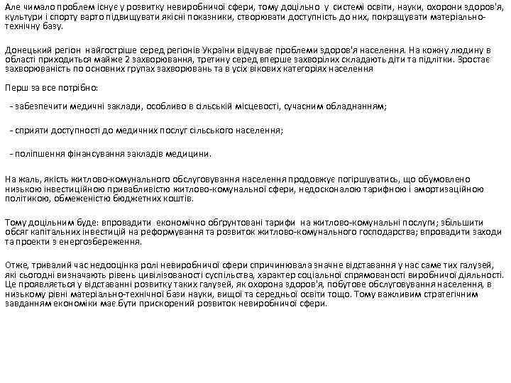 Але чимало проблем існує у розвитку невиробничої сфери, тому доцільно у системі освіти, науки,