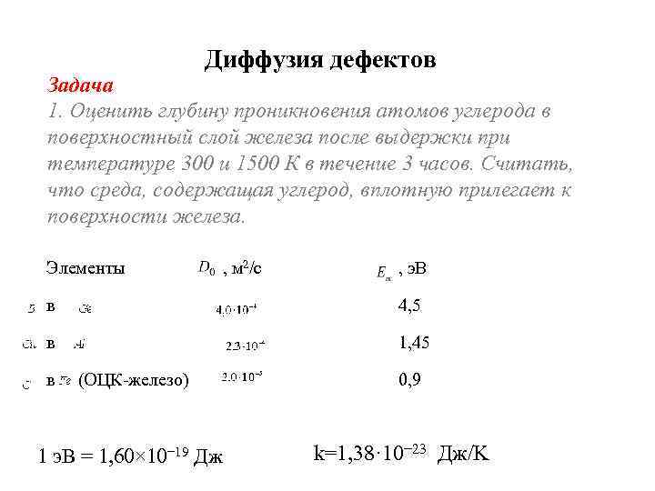 Диффузия дефектов Задача 1. Оценить глубину проникновения атомов углерода в поверхностный слой железа после