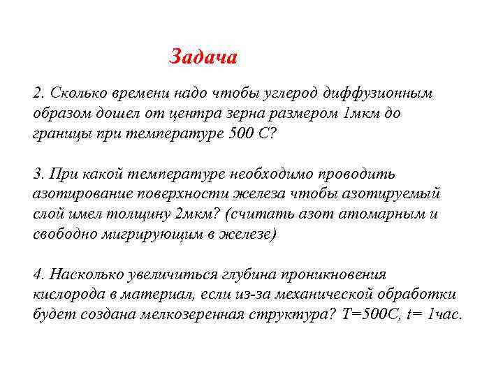 Задача 2. Сколько времени надо чтобы углерод диффузионным образом дошел от центра зерна размером