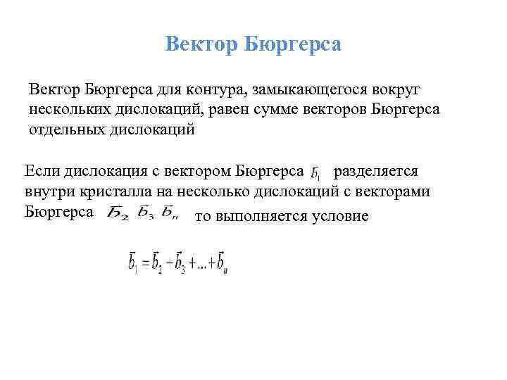 Вектор Бюргерса для контура, замыкающегося вокруг нескольких дислокаций, равен сумме векторов Бюргерса отдельных дислокаций