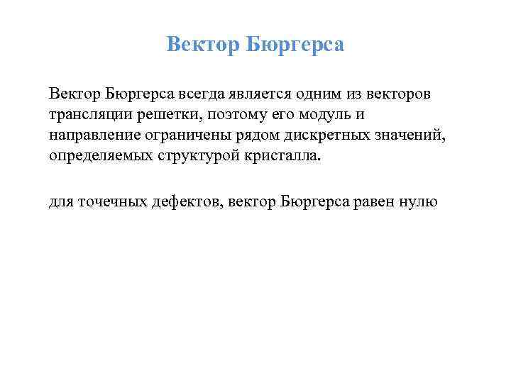 Вектор Бюргерса всегда является одним из векторов трансляции решетки, поэтому его модуль и направление