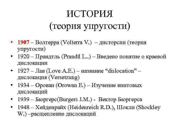 ИСТОРИЯ (теория упругости) • 1907 – Волтерра (Volterra V. ) – дисторсии (теория упругости)