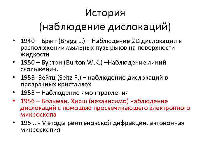 История (наблюдение дислокаций) • 1940 – Брэгг (Bragg L. ) – Наблюдение 2 D