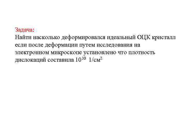 Задача: Найти насколько деформировался идеальный ОЦК кристалл если после деформации путем исследования на электронном