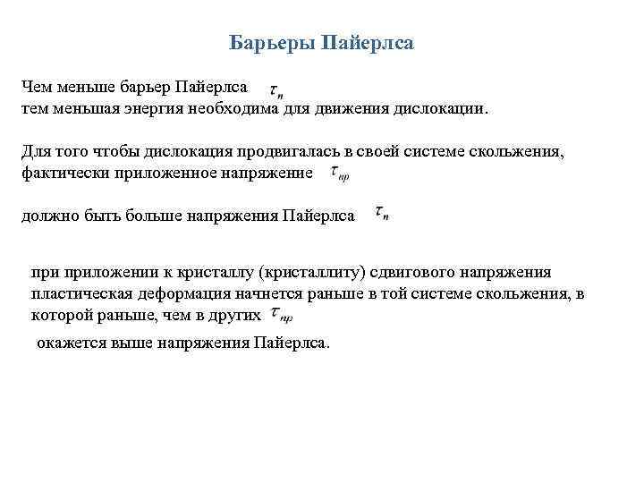 Барьеры Пайерлса Чем меньше барьер Пайерлса тем меньшая энергия необходима для движения дислокации. Для