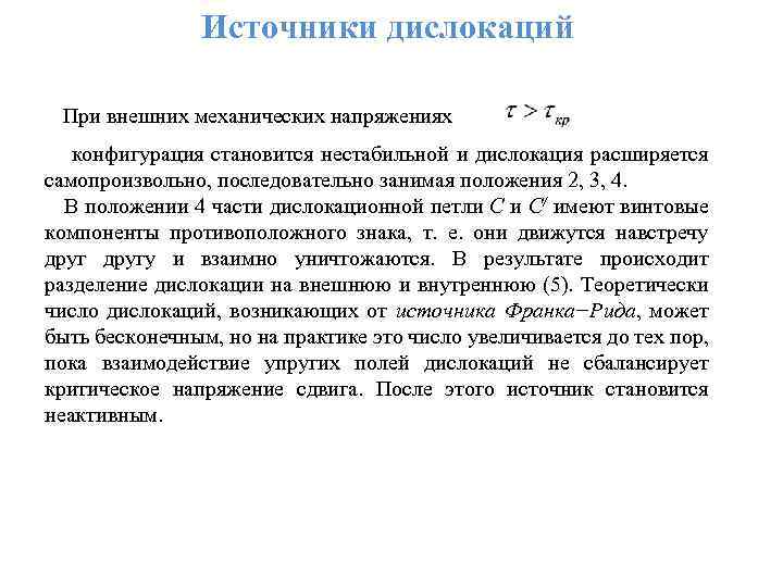 Источники дислокаций При внешних механических напряжениях конфигурация становится нестабильной и дислокация расширяется самопроизвольно, последовательно