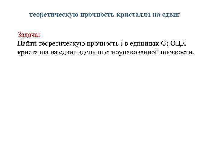 теоретическую прочность кристалла на сдвиг Задача: Найти теоретическую прочность ( в единицах G) ОЦК