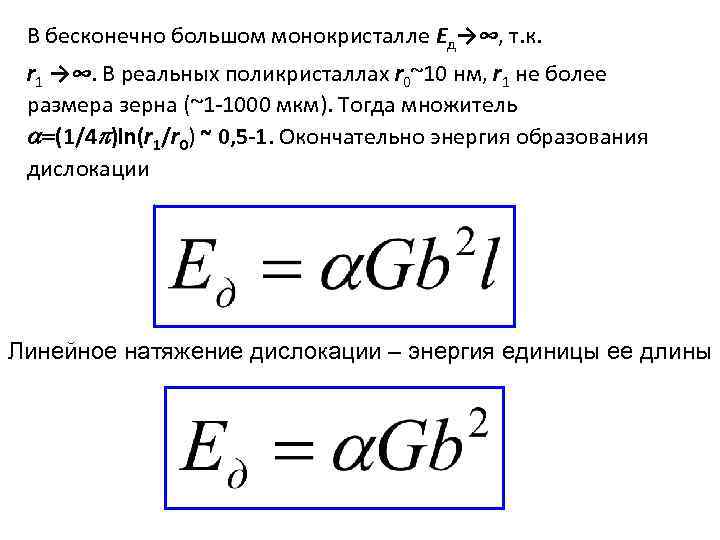 В бесконечно большом монокристалле Eд→∞, т. к. r 1 →∞. В реальных поликристаллах r