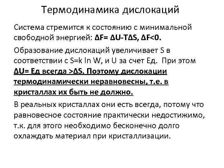 Термодинамика дислокаций Система стремится к состоянию с минимальной свободной энергией: ΔF= ΔU-TΔS, ΔF<0. Образование