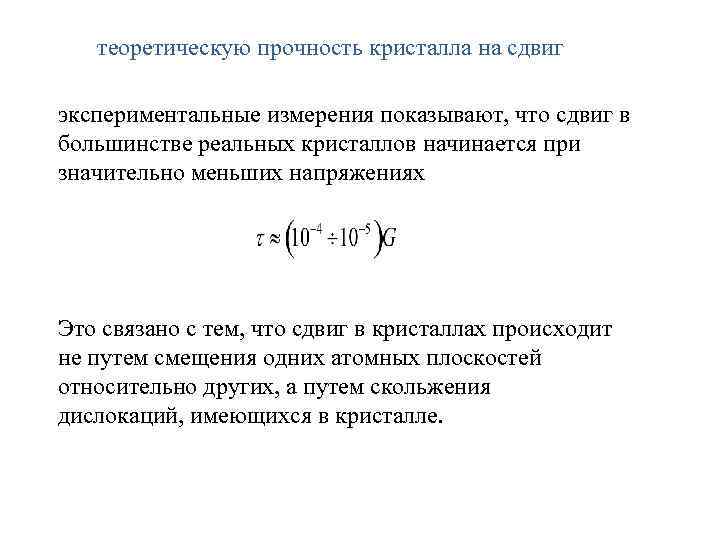 теоретическую прочность кристалла на сдвиг экспериментальные измерения показывают, что сдвиг в большинстве реальных кристаллов