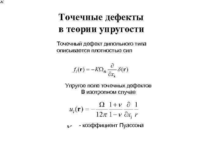 Точечные дефекты в теории упругости Точечный дефект дипольного типа описывается плотностью сил Упругое поле