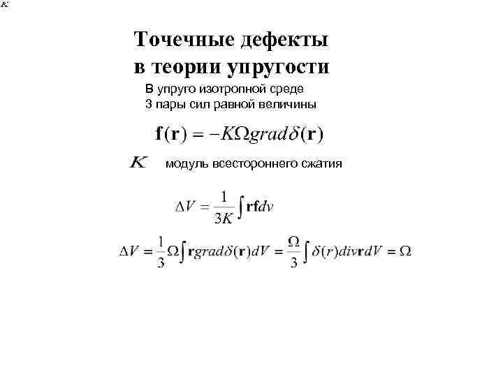 Точечные дефекты в теории упругости В упруго изотропной среде 3 пары сил равной величины