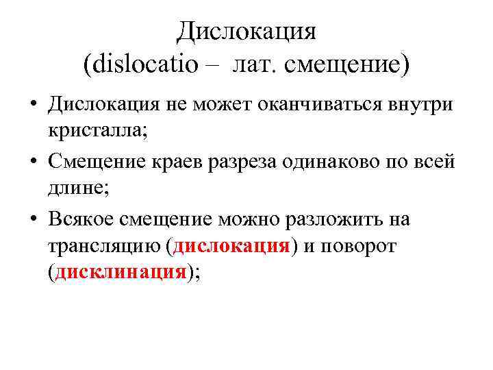 Место дислокации. Дислокация это простыми словами. Что значит слово дислокация. Дислоцированных.