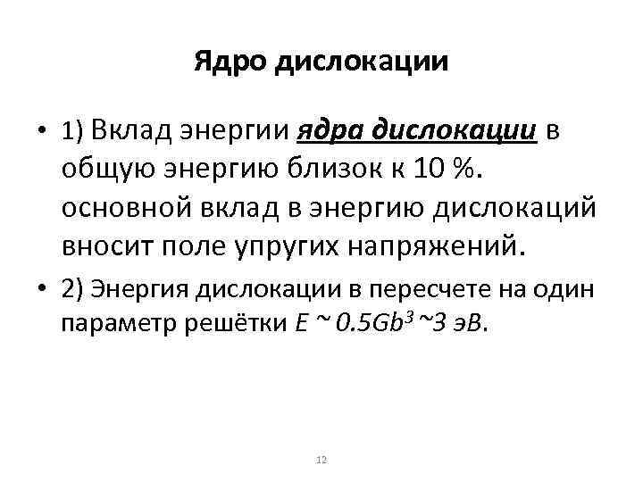 Ядро дислокации • 1) Вклад энергии ядра дислокации в общую энергию близок к 10