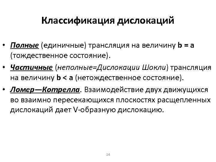 Классификация дислокаций • Полные (единичные) трансляция на величину b = а (тождественное состояние). •