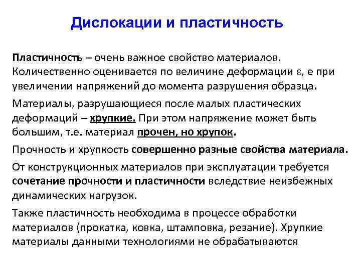 Дислокации и пластичность Пластичность – очень важное свойство материалов. Количественно оценивается по величине деформации