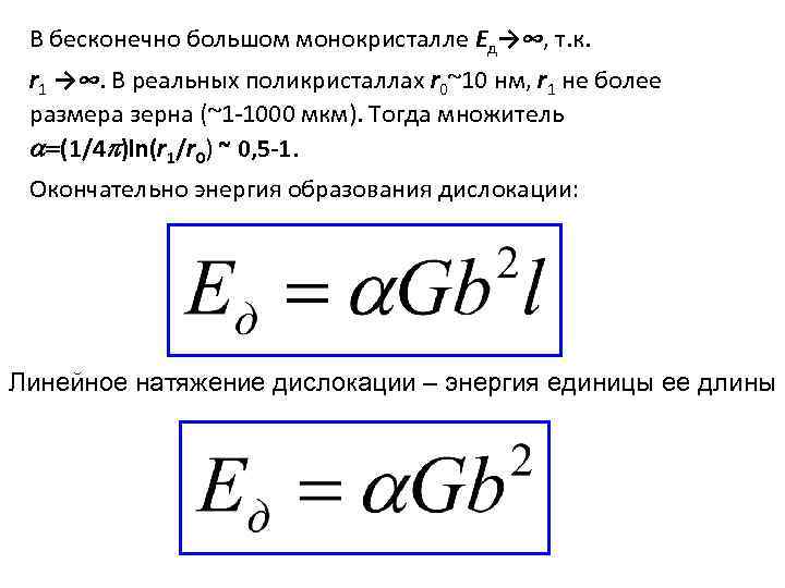 В бесконечно большом монокристалле Eд→∞, т. к. r 1 →∞. В реальных поликристаллах r