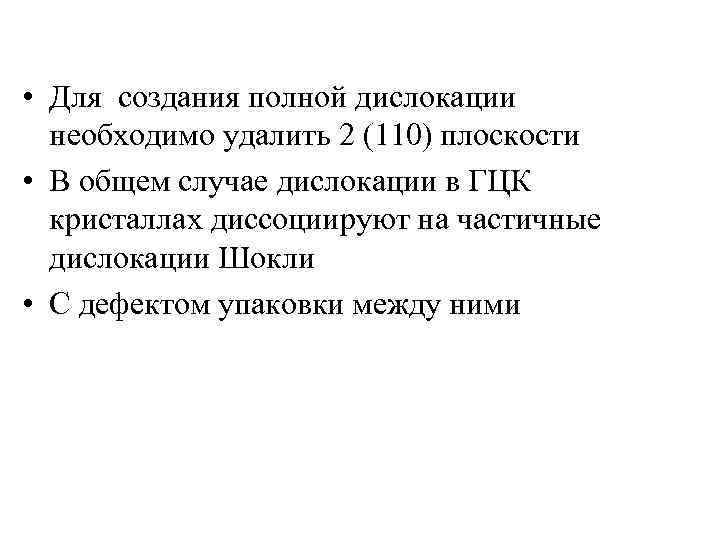  • Для создания полной дислокации необходимо удалить 2 (110) плоскости • В общем