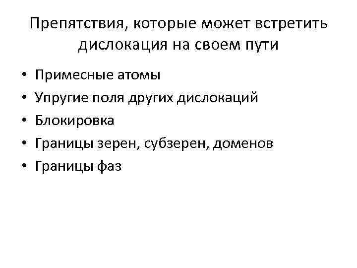 Препятствия, которые может встретить дислокация на своем пути • • • Примесные атомы Упругие