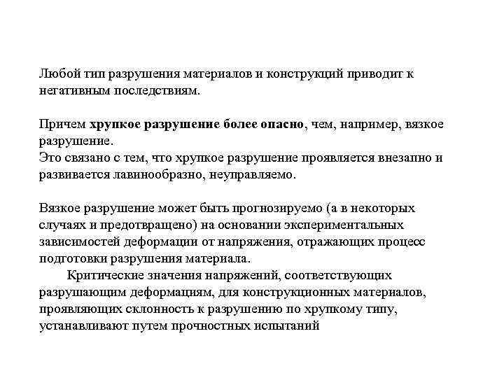 Любой тип разрушения материалов и конструкций приводит к негативным последствиям. Причем хрупкое разрушение более