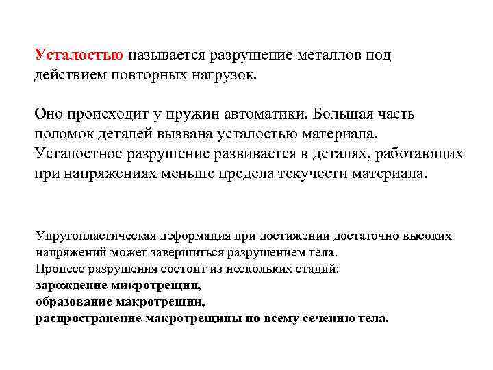 Усталостью называется разрушение металлов под действием повторных нагрузок. Оно происходит у пружин автоматики. Большая
