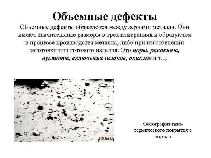 Дефект строение дефекта. Объемные дефекты кристаллического строения металлов. Объемные дефекты кристаллического строения это. Классификация дефектов кристаллического строения. Объемные (трехмерные) дефекты.