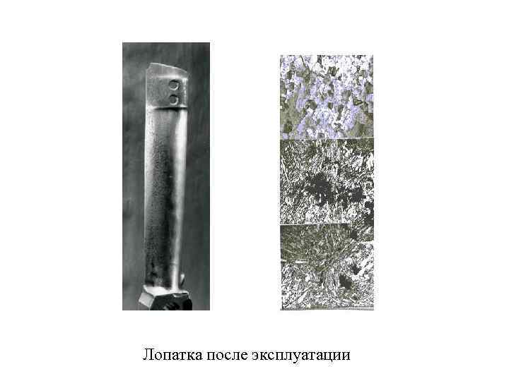 Лопатка после эксплуатации 