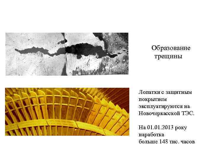  Образование трещины Лопатки с защитным покрытием эксплуатируются на Новочеркасской ТЭС. На 01. 2013